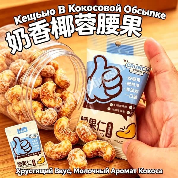 Кешью В Кокосовой Обсыпке, Ореховый Снек,Одна упаковка 26 г
