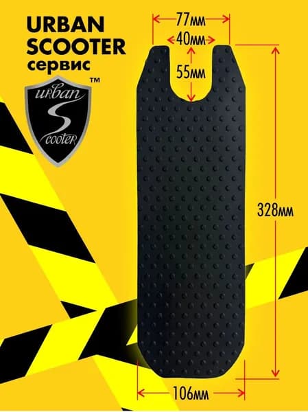 Шкурка для самоката Urban Scooter резиновая черная