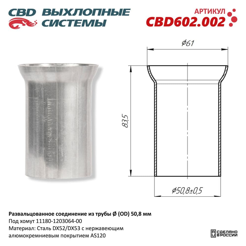Развальцованное соединение из трубы d (OD) 50 мм . под хомут 11180-1203064-00. Нерж. сталь CBD