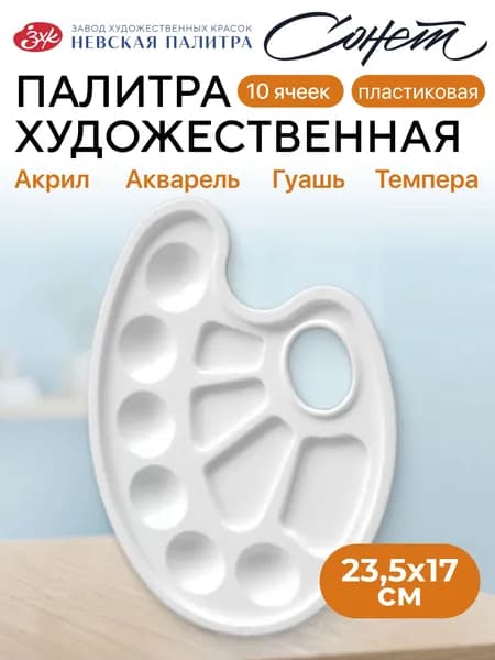 Палитра круглая Невская палитра Сонет, 10 ячеек, пластиковая DK18418