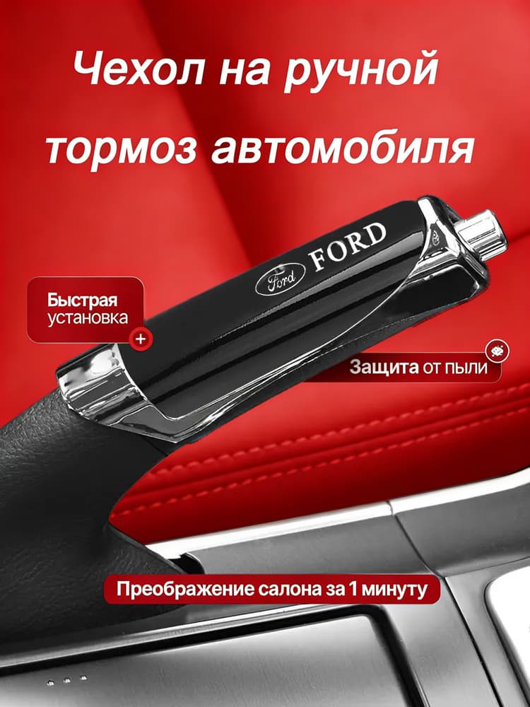 Автомобильная декоративная Чехол на ручку ручника для Ford