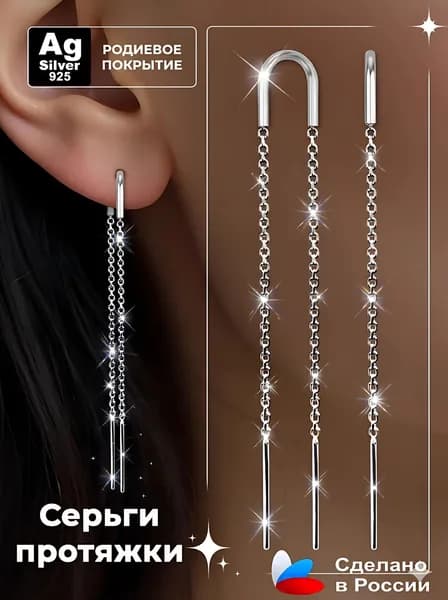 Ag silver 925 Серьги продевки серебро 925 проба, двойные цепочки