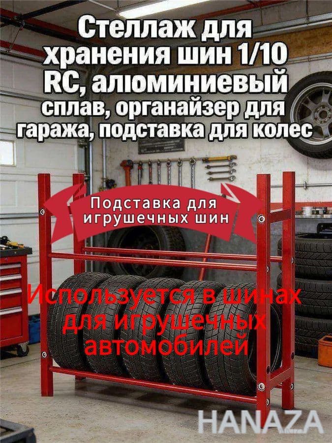 Рама шины игрушечного автомобиля Стеллаж для хранения шин 1/10 RC,алюминиевый сплав,органайзер для гаража,подставка для колес