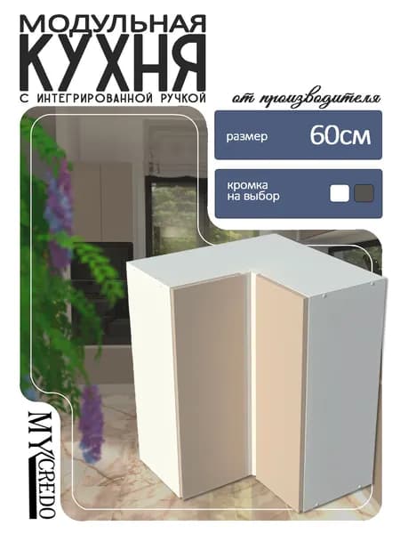 Моё Credo Кухонный модуль навесной 60.3х30х72 см