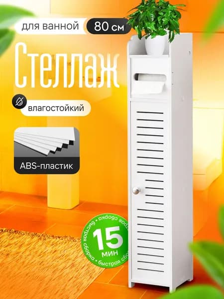 Шкаф пенал в ванную, туалет напольный влагостойкий,белый,15x15x80
