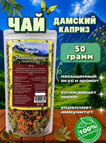 Чай травяной "Дамский каприз", натуральный, для сна, похудения, успокаивающий, листовой