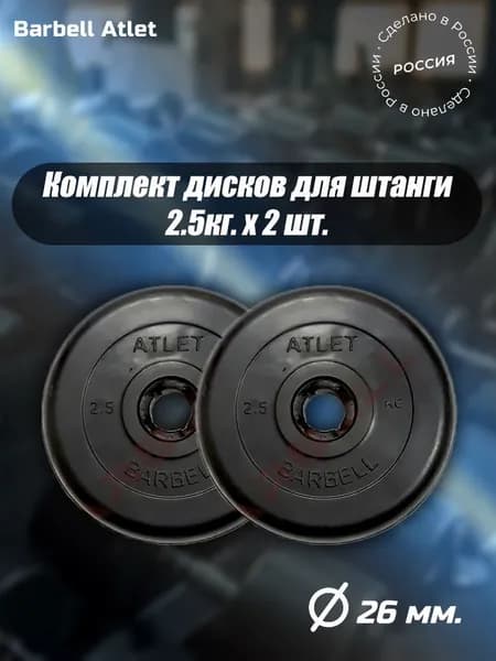 Комплект Дисков MB Barbell MB-AtletB26 2,5кг. / 2 шт.
