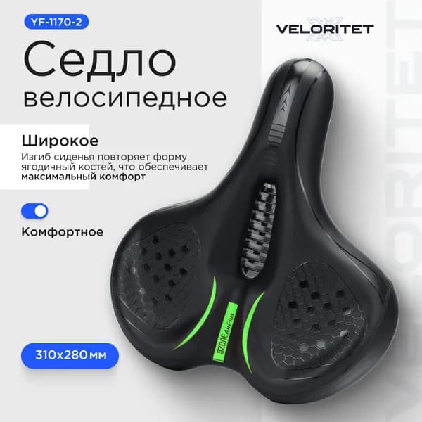Седло для велосипеда ШИРОКОЕ 310х 180 мм. Veloritet YF-1170-2 черно/зеленый