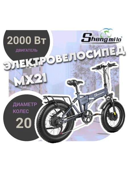 Shengmilo Электровелосипед, 2000 Вт