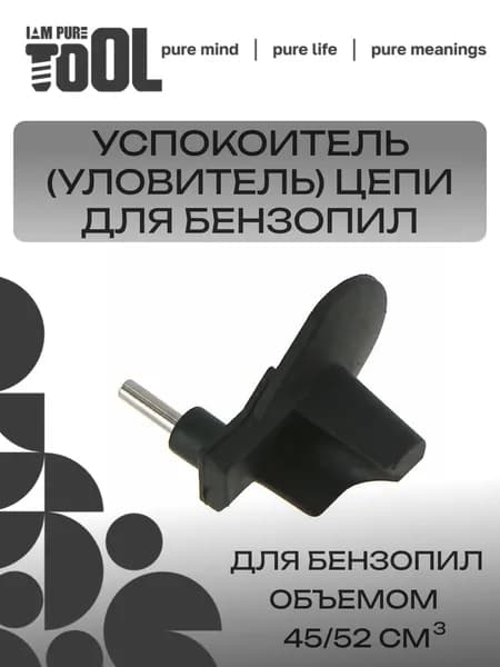 Успокоитель (уловитель) цепи для китайских бензопил 45/52 см3