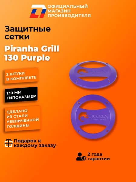 Грили сетки для динамиков 13 DL Audio Piranha Grill 130 Purple