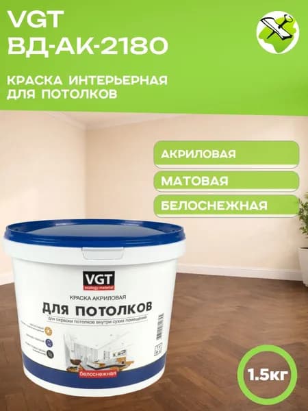 VGT краска для потолков белоснежная акриловая матовая ВД-АК-2180 (1,5кг)
