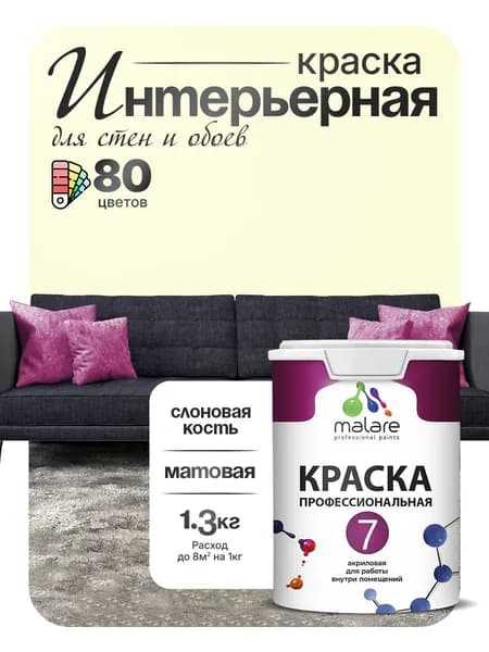 Краска Malare Professional Euro №7 интерьерная для стен и обоев, для потолка, акриловая, быстросохнущая, без запаха, матовая, слоновая кость, (1л - 1.3кг)