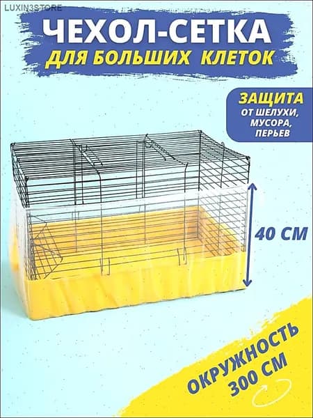 Сетка чехол для клетки попугаев хомяков крыс птиц грызунов