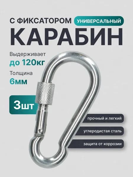 Карабин 6 мм стальной усиленный универсальный с фиксатором-муфтой, тактический/пожарный, оцинкованный, комплект 3 штуки