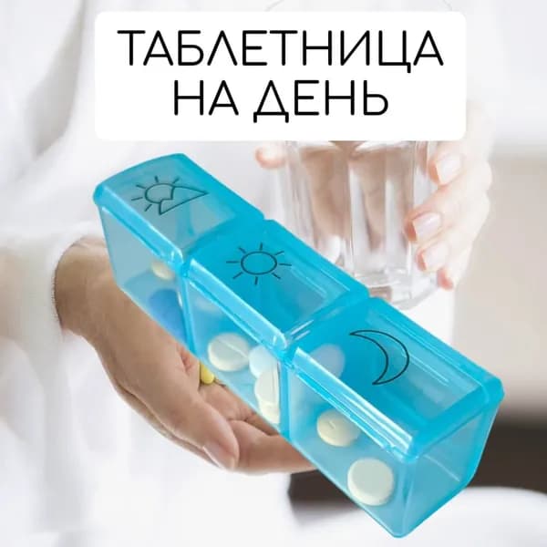 Таблетница на один день. Контейнер для таблеток утро/день/вечер