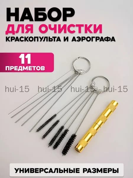 Набор для чистки аэрографа и краскопульта 11 предметов, профессиональный очиститель с щетками и иглами