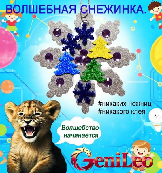 Новогодняя игрушка своими руками "Волшебная снежинка"