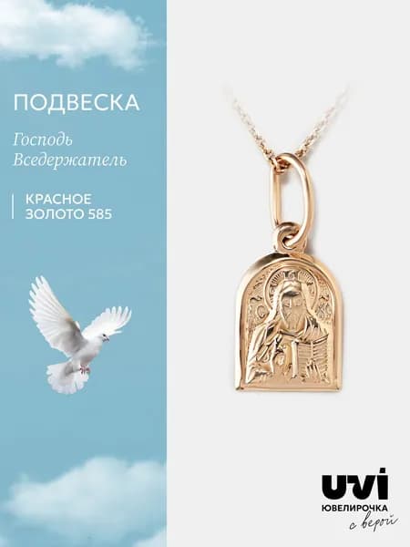 Подвеска золото 585, Господь Вседержатель, Ювелирочка