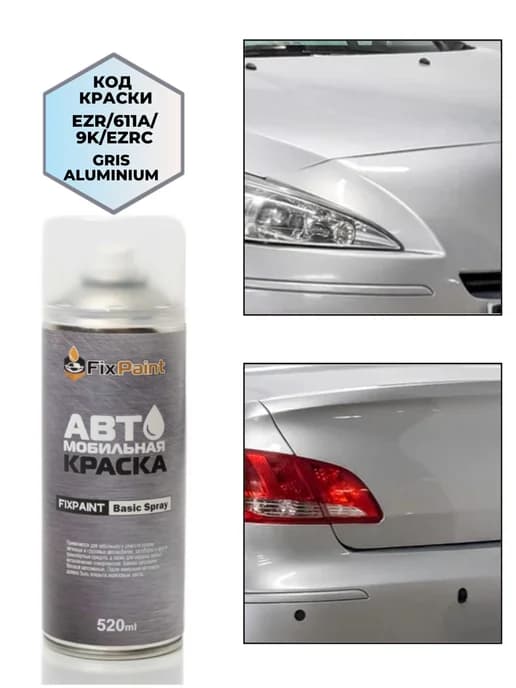 Краска PEUGEOT, код EZR, GRIS ALUMINIUM, аэрозоль 520 мл
