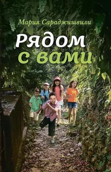 Рядом с вами | Сараджишвили Мария Георгиевна | Электронная книга