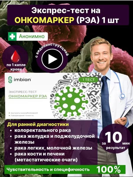 Экспресс-тест на онкомаркер (РЭА)