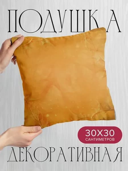 Подушка декоративная, 30x30см Абстракция поверхность