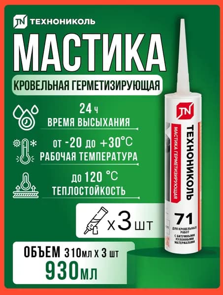 Мастика герметизирующая кровельная ТехноНИКОЛЬ №71, черная, туба 310 мл 3 штуки