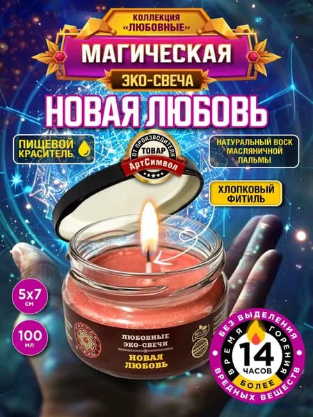 Свеча магическая ритуальная Новая любовь, натуральный воск горение более 14 часов
