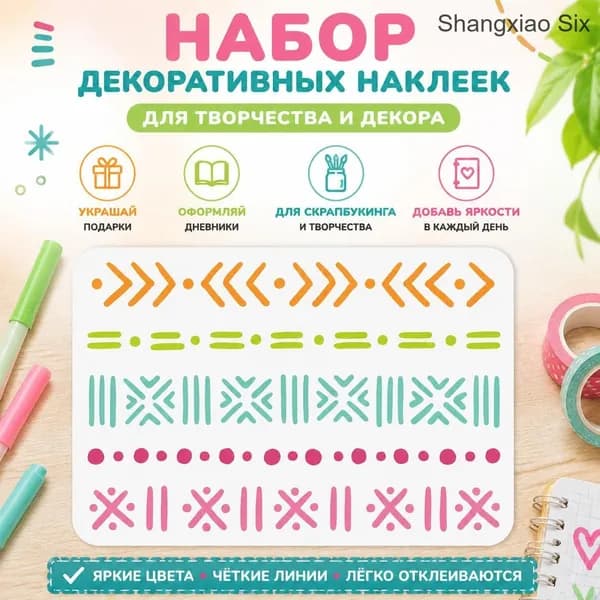 1 шт Цветной набор декоративных наклеек с геометрическим узором, DIY стикер-лист для скрапбукинга, планера и творчества, стрелки, точки, крестики