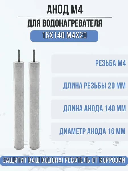 Анод М4 магниевый для водонагревателя, бойлера, 16x140 M4x20 Резьба М4. Длина 140 мм. Комплект 2шт.