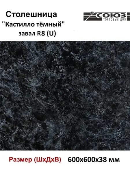 Столешница для кухни СОЮЗ 600*600*38 мм декор "КАСТИЛЛО ТЁМНЫЙ" матовая влагостойкая завал U (R8)