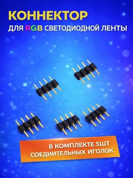 Коннектор игольчатый для светодиодной ленты RGB, 5 шт