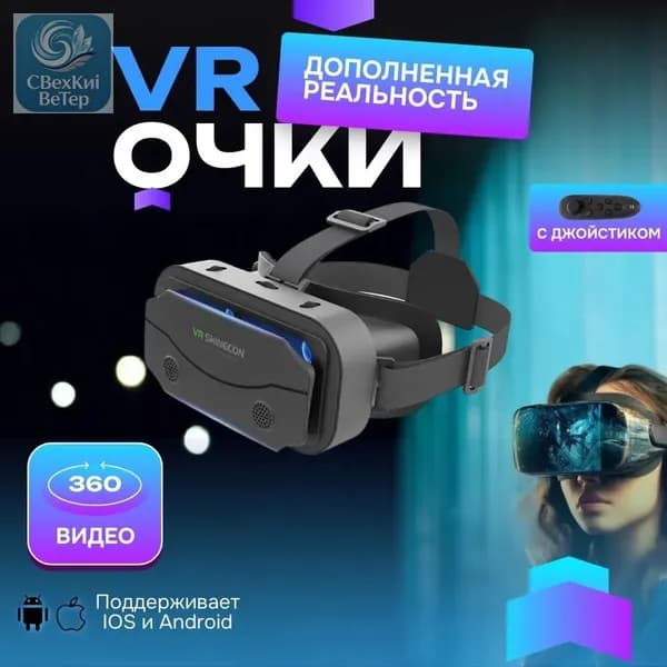 Виртуальные очки -G13 с пультом ДУ/ 3D устройство для просмотра фильмов и игр на телефоне
