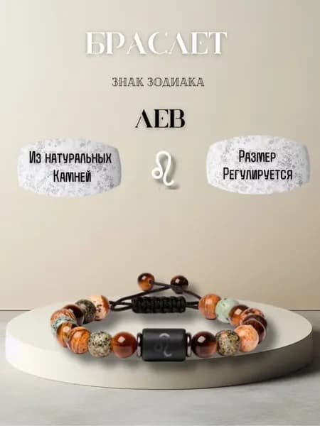 Браслет из натуральных камней на руку знак зодиака