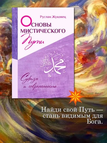 Основы мистического пути