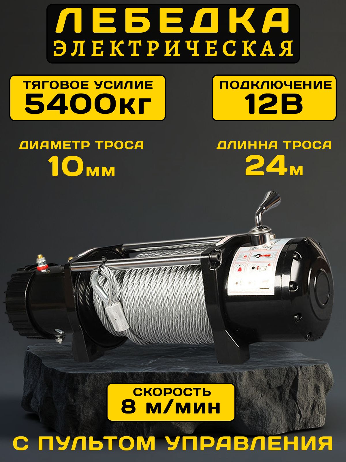 Лебедка LOVEROME автомобильная электрическая 12V, переносная электролебедка со стальным тросом 10 мм х 24 м, 12000LBS