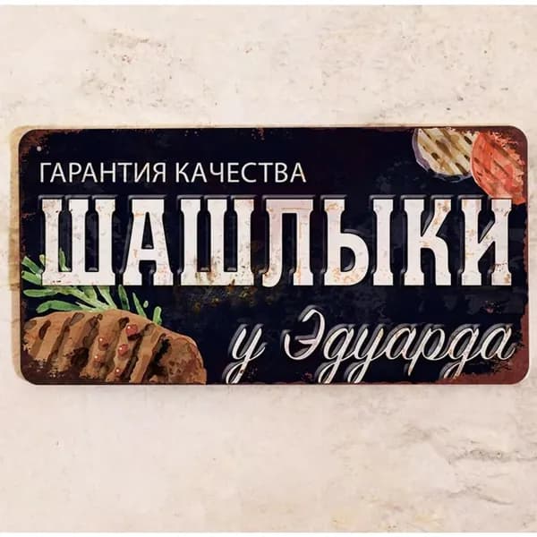Табличка именная Шашлыки у Эдуарда, подарочный набор для шашлыка, металл, 15х30 см.