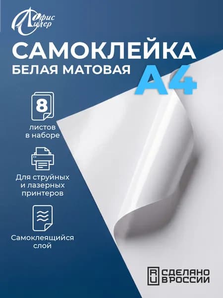 Бумага самоклеящаяся с цветным покрытием А4 8 листов, белая матовая