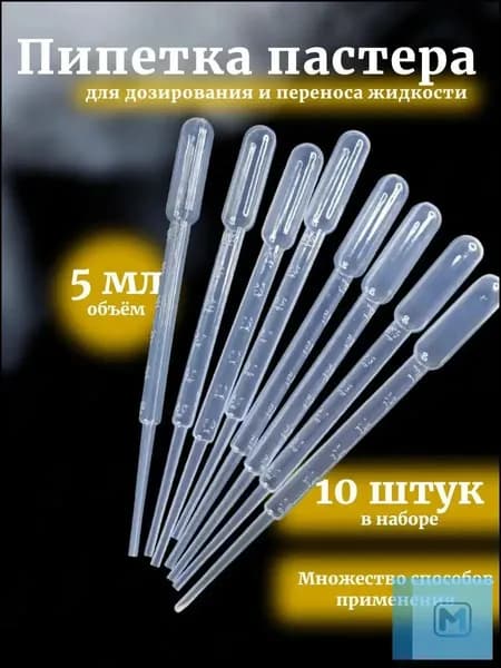 Пипетка Пастера, 5 мл, 10 шт для творчества и опытов