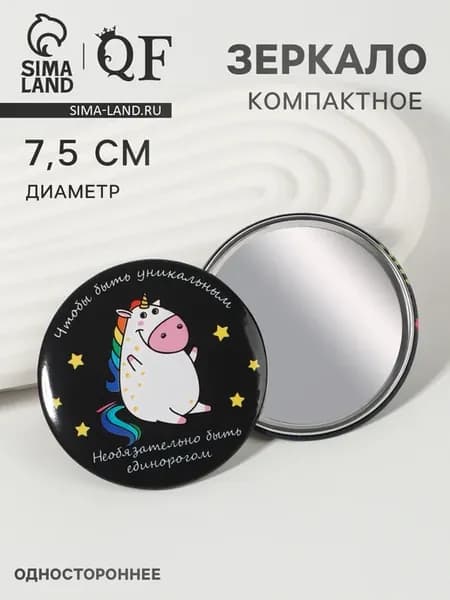 Зеркало карманное круглое с единорогом d 7 см