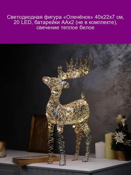 Светодиодная фигура Оленёнок 40х22х7 см, 20 LED, теплый свет