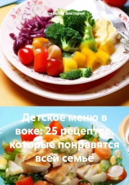 Детское меню в воке: 25 рецептов, которые понравятся всей семье | Романова Алексеевна Виктория | Электронная книга