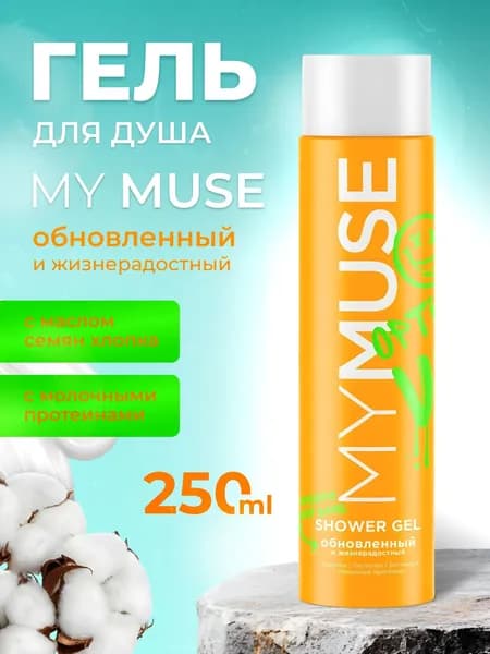 Гель для душа MY MUSE Обновленный и жизнерадостный 250 мл