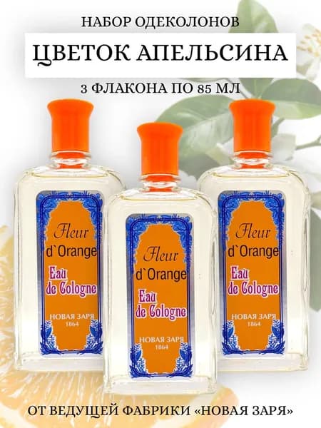 Новая Заря ОДЕКОЛОН Набор Цветок Апельсина 3шт. по 85мл