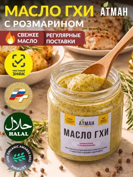 Топленое масло ГХИ с розмарином, масло для жарки и тушения, ГХИ с травами, здоровое питание без лактозы и без казеина, 150 г. от АТМАН