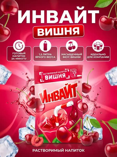 Растворимый напиток ИНВАЙТ Вишня 24*12г родом из 90-х!