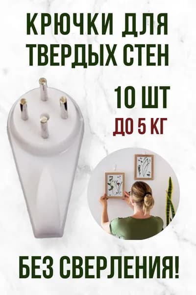 Подвес для картин / крючок-крепление для твердых стен / без сверления, большой до 5 кг, уп. 10 шт