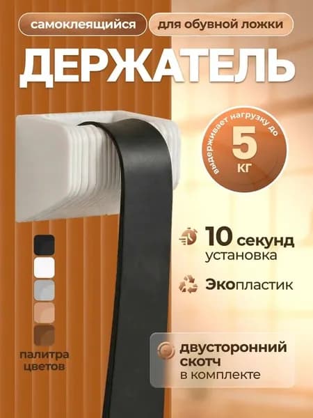 Держатель для обувной ложки самоклеящийся, белый