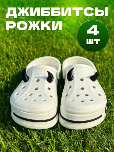 Джиббитсы 4 шт